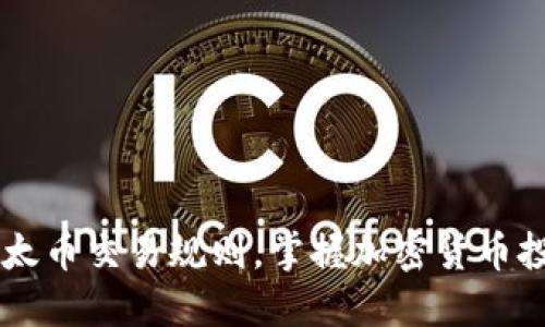 了解以太币交易规则,掌握加密货币投资窍门
