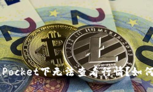 TokenPocket下无法查看行情?如何解决?