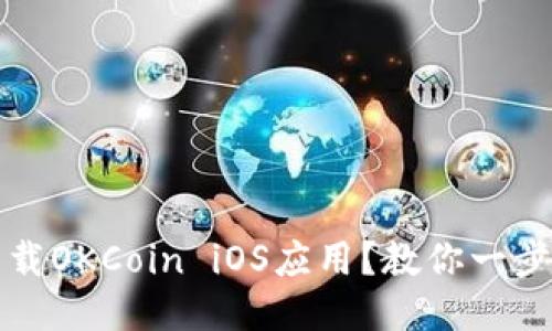 如何下载OKCoin iOS应用?教你一步步操作