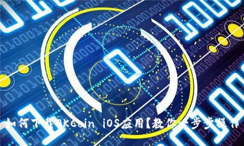 如何下载OKCoin iOS应用?教你一步步操作