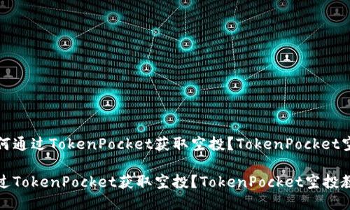 优质如何通过TokenPocket获取空投？TokenPocket空投教程

如何通过TokenPocket获取空投？TokenPocket空投教程