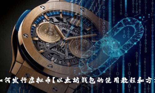 如何发行虚拟币?以太坊钱包的使用教程和方法