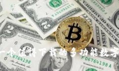 TokenPocket是什么？一个值得