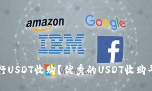 如何进行USDT收购?优秀的USDT收购平台推荐