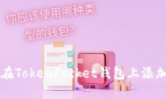如何在TokenPocket钱包上添加