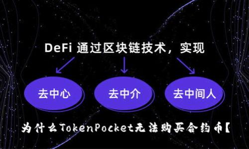 为什么TokenPocket无法购买合约币?
