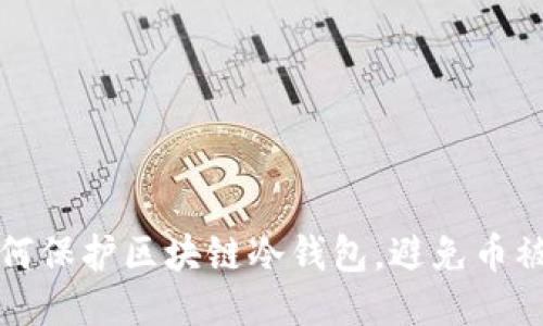 如何保护区块链冷钱包,避免币被盗