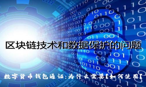 数字货币钱包通证:为什么需要?如何使用?