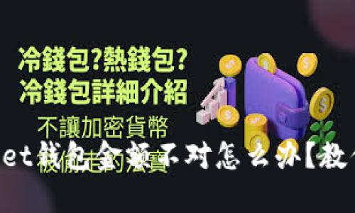 TokenPocket钱包金额不对怎么办?教你解决问题