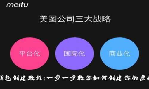 虚拟币钱包创建教程:一步一步教你如何创建你的虚拟币钱包
