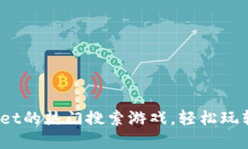 了解TokenPocket的热门搜索游戏,轻松玩转数字货币投资!