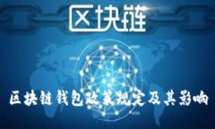区块链钱包政策规定及其