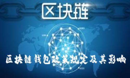 区块链钱包政策规定及其影响