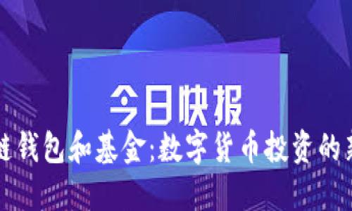 区块链钱包和基金:数字货币投资的新选择