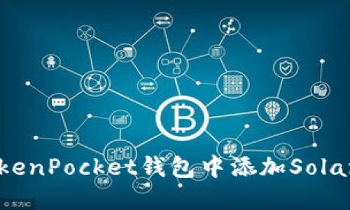 如何在TokenPocket钱包中添加Solana(SOL)?