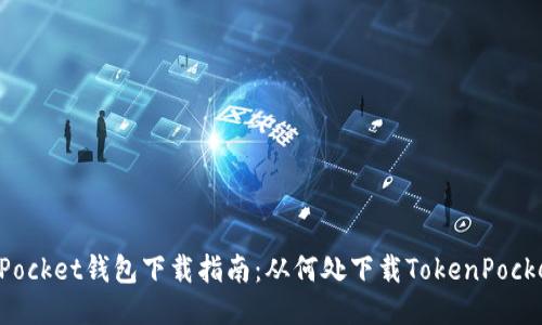 TokenPocket钱包下载指南:从何处下载TokenPocket钱包