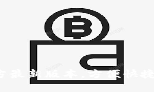 K豆钱包官方最新版本,方便快捷的移动支付