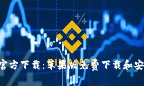 okpay官方下载:苹果版免费下载和安装指南