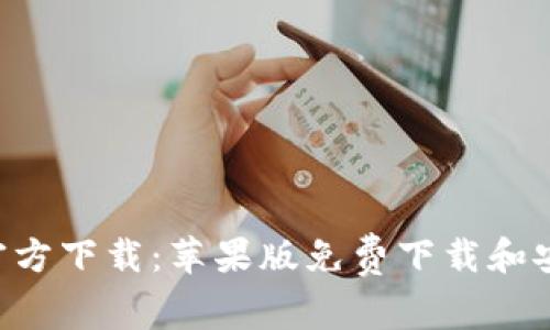okpay官方下载:苹果版免费下载和安装指南