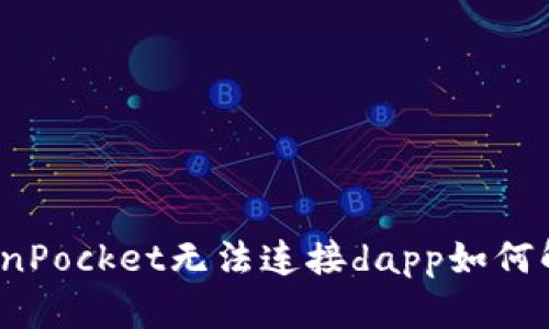 TokenPocket无法连接dapp如何解决?