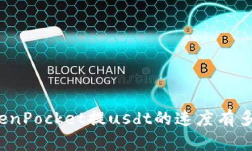 TokenPocket提usdt的速度有多快?