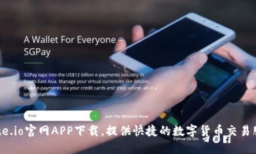 Gate.io官网APP下载,提供快捷的数字货币交易服务