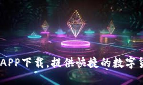 Gate.io官网APP下载,提供快捷的数字货币交易服务
