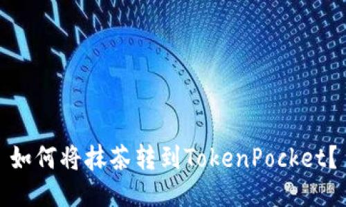 如何将抹茶转到TokenPocket?