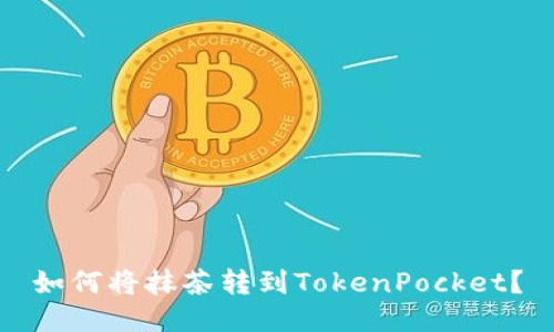 如何将抹茶转到TokenPocket?