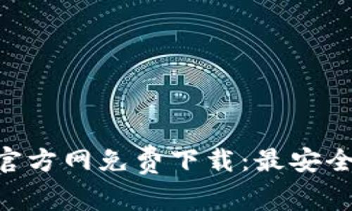 TokenPocket官方网免费下载:最安全的比特币钱包