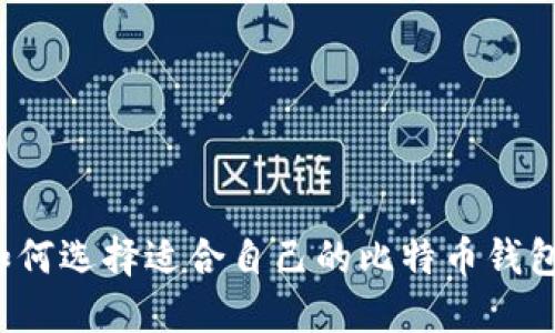 如何选择适合自己的比特币钱包?