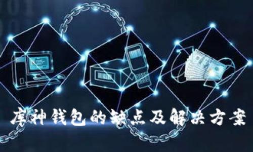 库神钱包的缺点及解决方案