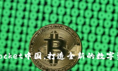 了解TokenPocket中国,打造全新的数字资产管理方式