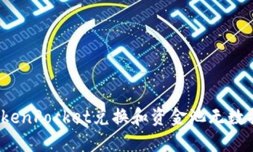 如何解决TokenPocket兑换和资金池无数据显示问题?