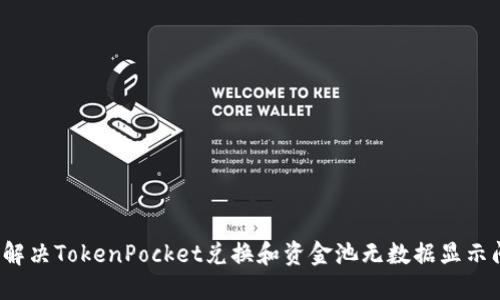 如何解决TokenPocket兑换和资金池无数据显示问题?