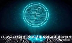 TokenPocket闪兑，实现快速便