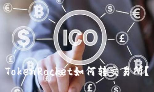 TokenPocket如何转交易所?