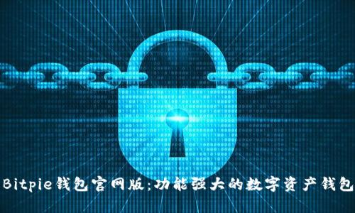 Bitpie钱包官网版:功能强大的数字资产钱包