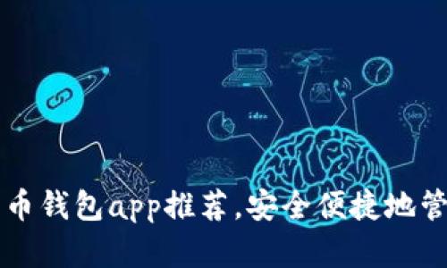 国外数字货币钱包app推荐,安全便捷地管理数字资产