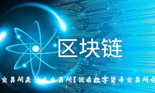 OK交易所是什么交易所?优质数字货币交易所介绍