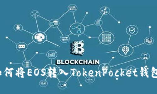 如何将EOS转入TokenPocket钱包?