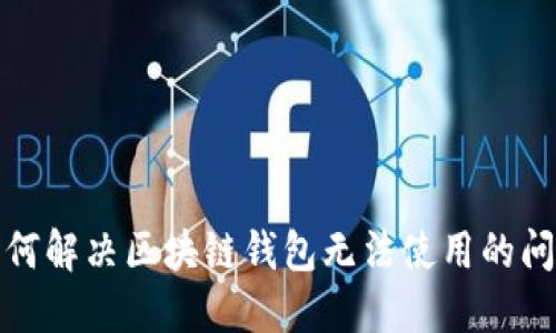 如何解决区块链钱包无法使用的问题