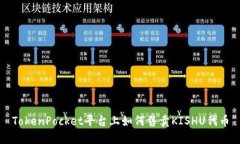 TokenPocket平台上如何售卖