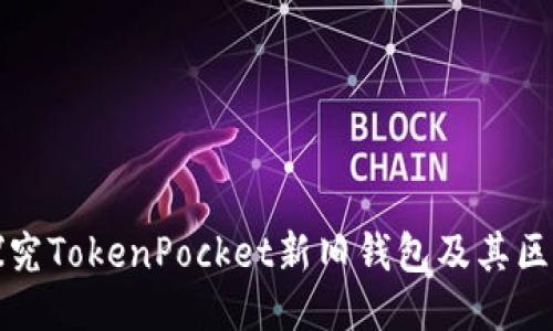 探究TokenPocket新旧钱包及其区别