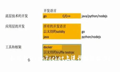 如何在TokenPocket上进行换链操作?