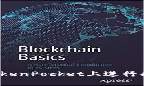 如何在TokenPocket上进行换链操作?