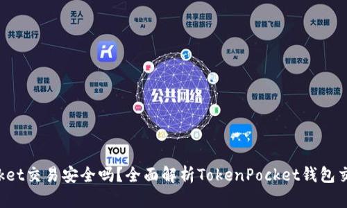 TokenPocket交易安全吗?全面解析TokenPocket钱包交易安全性