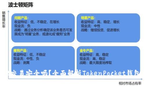 TokenPocket交易安全吗?全面解析TokenPocket钱包交易安全性
