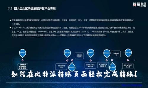 如何在比特派转账页面轻松完成转账?