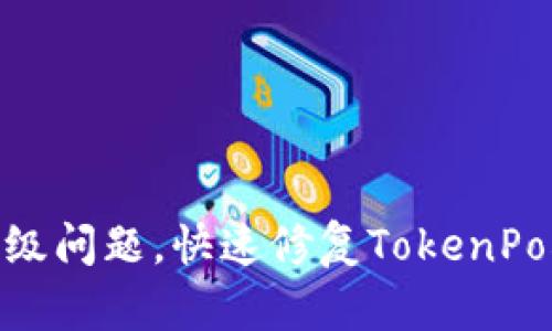 解决TokenPocket升级问题,快速修复TokenPocket无法升级的方法